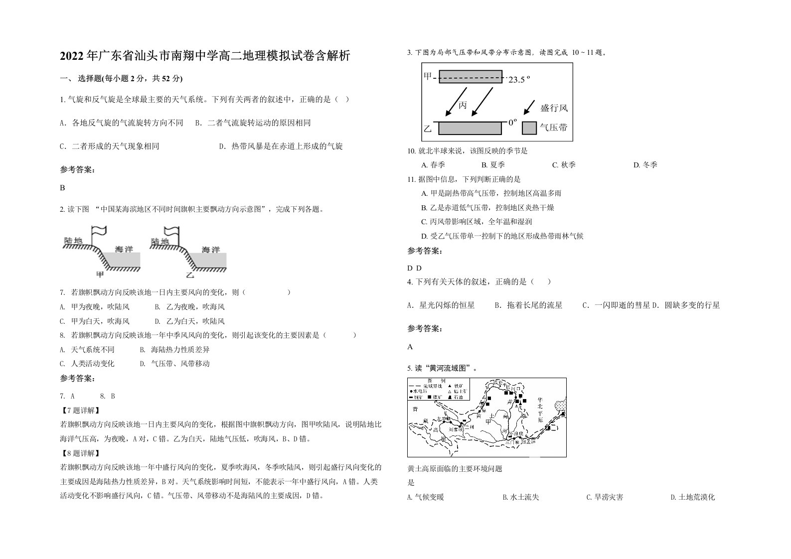 2022年广东省汕头市南翔中学高二地理模拟试卷含解析