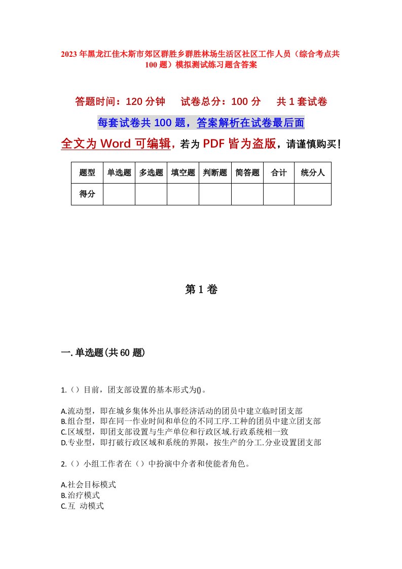 2023年黑龙江佳木斯市郊区群胜乡群胜林场生活区社区工作人员综合考点共100题模拟测试练习题含答案