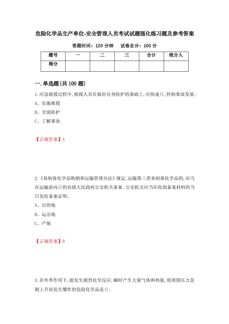 危险化学品生产单位-安全管理人员考试试题强化练习题及参考答案第57卷