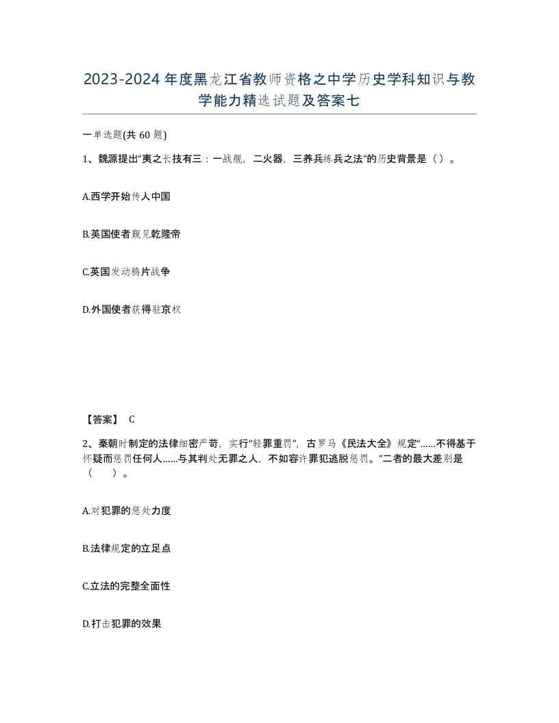 2023-2024年度黑龙江省教师资格之中学历史学科知识与教学能力试题及答案七