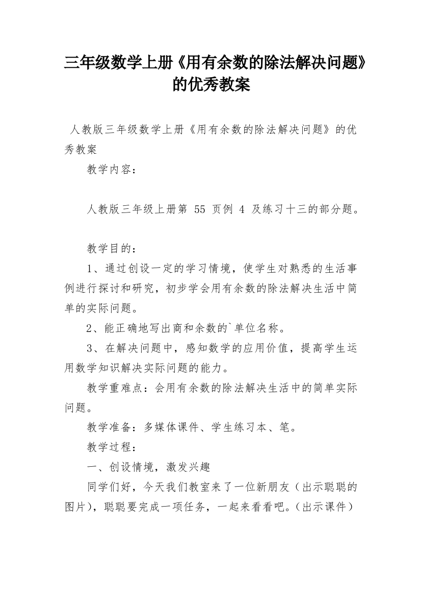 三年级数学上册《用有余数的除法解决问题》的优秀教案