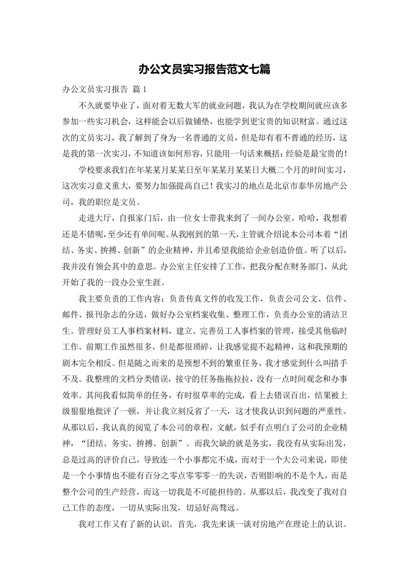 办公文员实习报告范文七篇