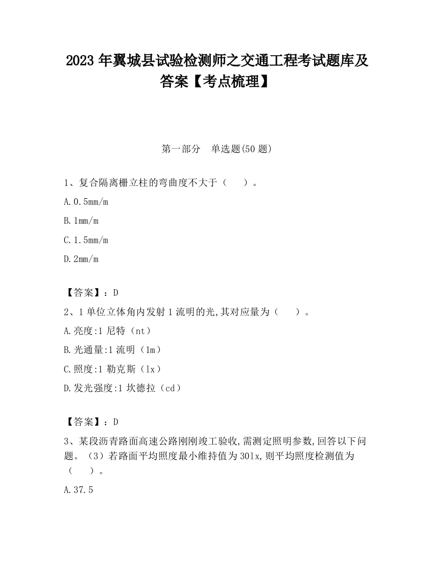 2023年翼城县试验检测师之交通工程考试题库及答案【考点梳理】