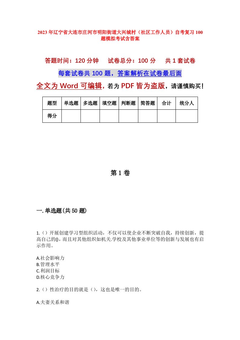 2023年辽宁省大连市庄河市明阳街道大兴城村社区工作人员自考复习100题模拟考试含答案