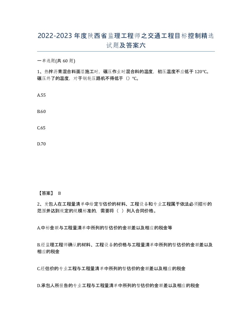 2022-2023年度陕西省监理工程师之交通工程目标控制试题及答案六