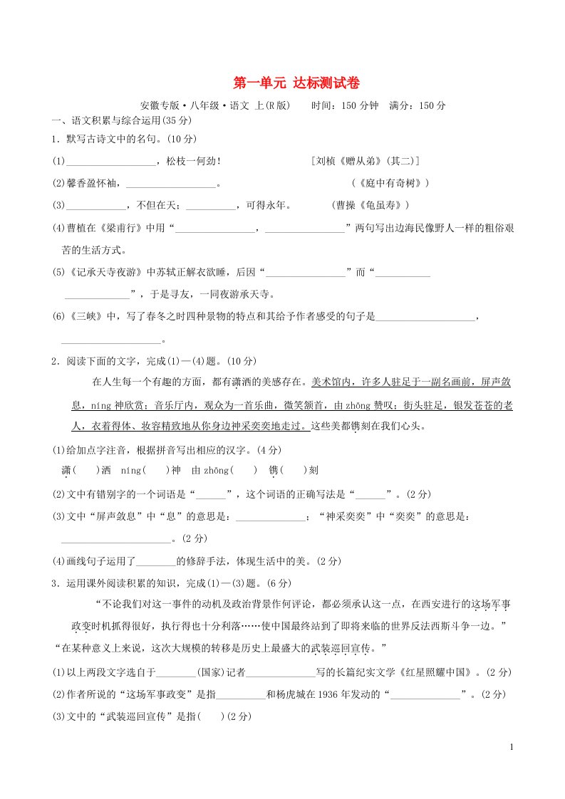 2021秋八年级语文上册第一单元达标测试卷新人教版