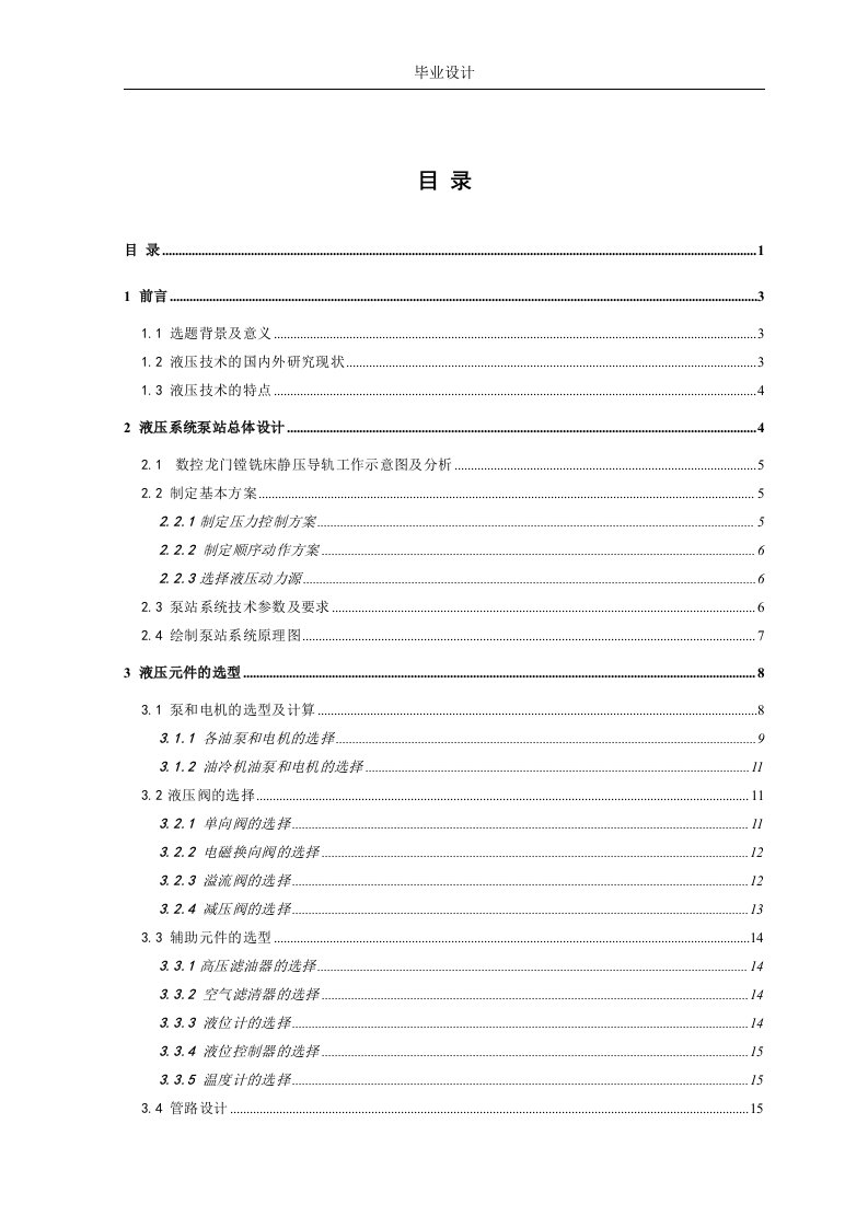 数控龙门镗铣床静压导轨液压站设计