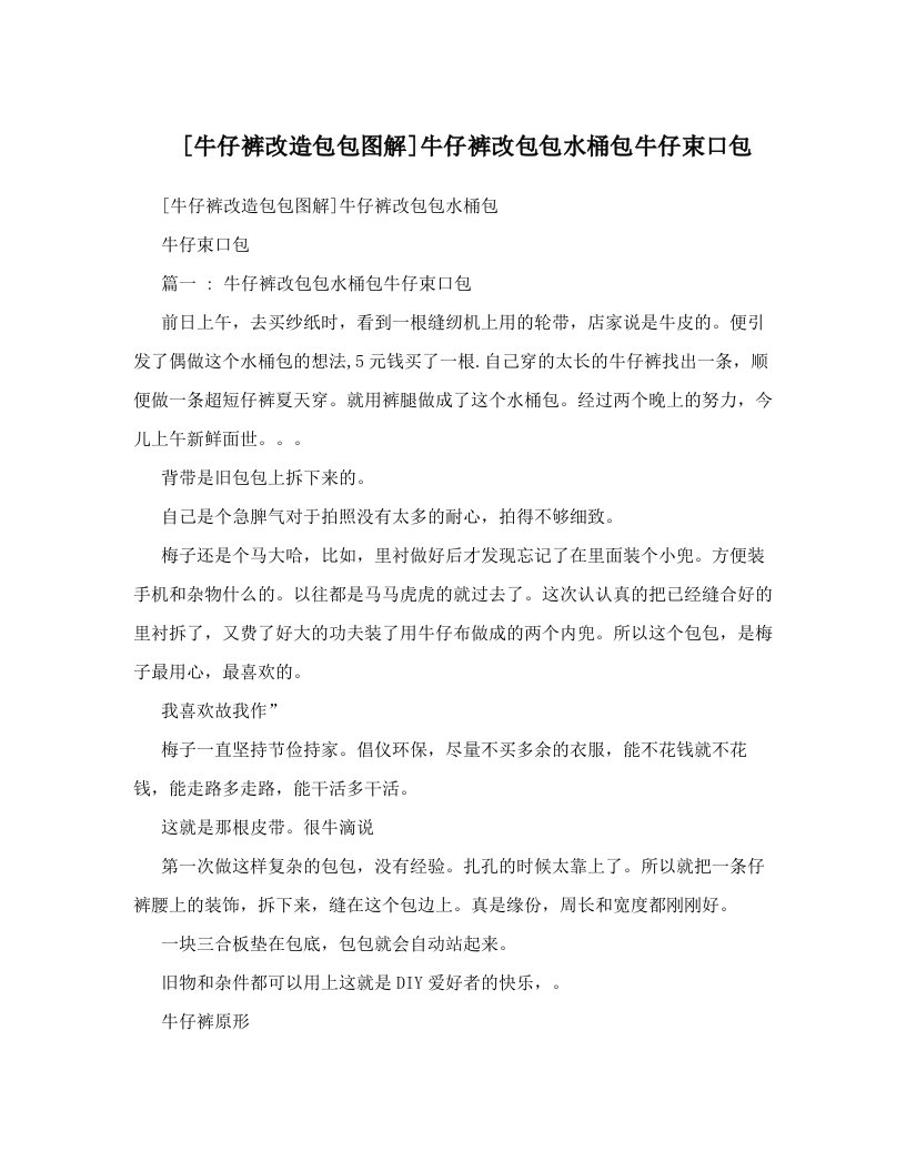 [牛仔裤改造包包图解]牛仔裤改包包水桶包牛仔束口包