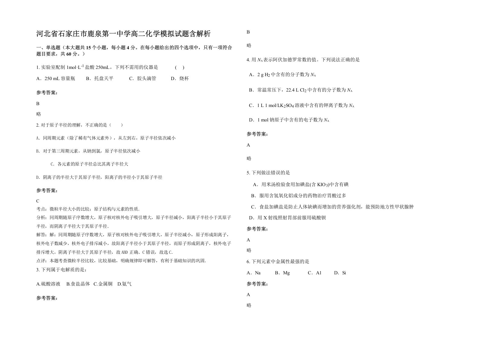 河北省石家庄市鹿泉第一中学高二化学模拟试题含解析