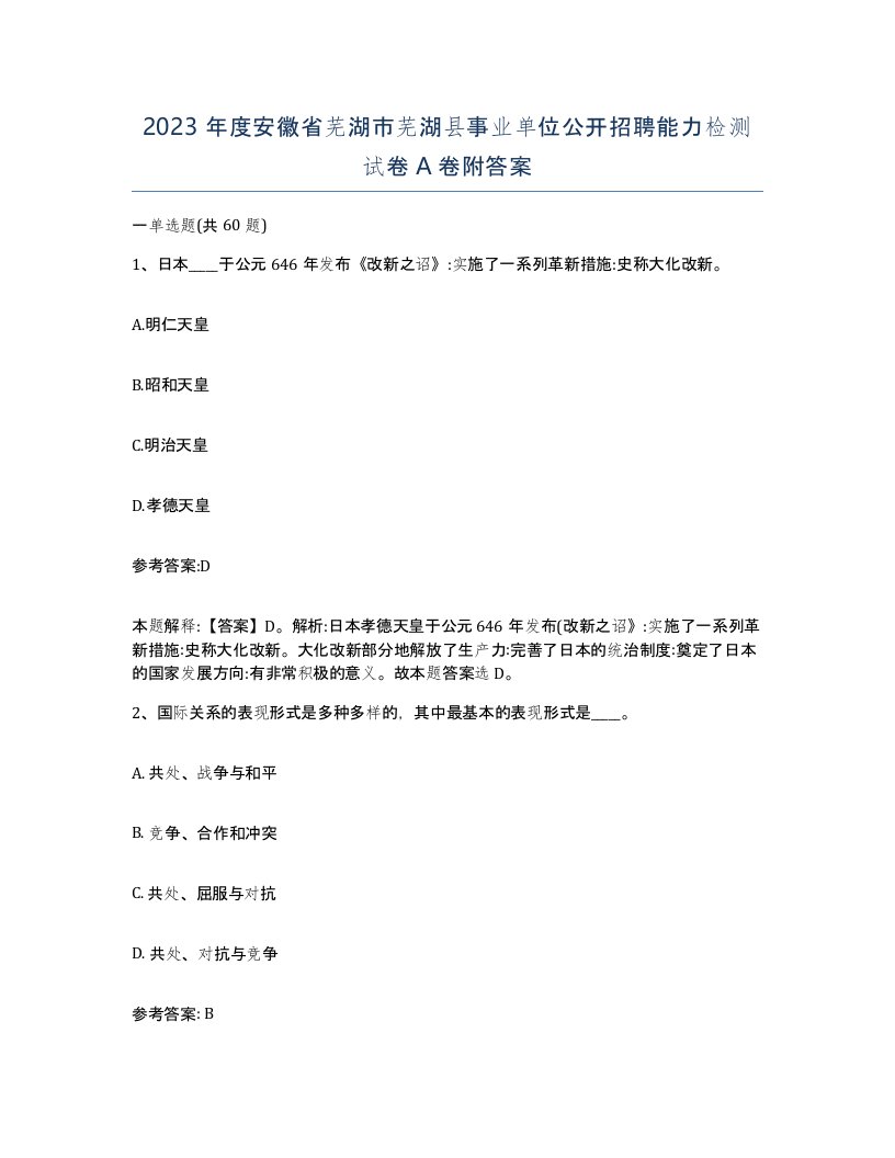 2023年度安徽省芜湖市芜湖县事业单位公开招聘能力检测试卷A卷附答案