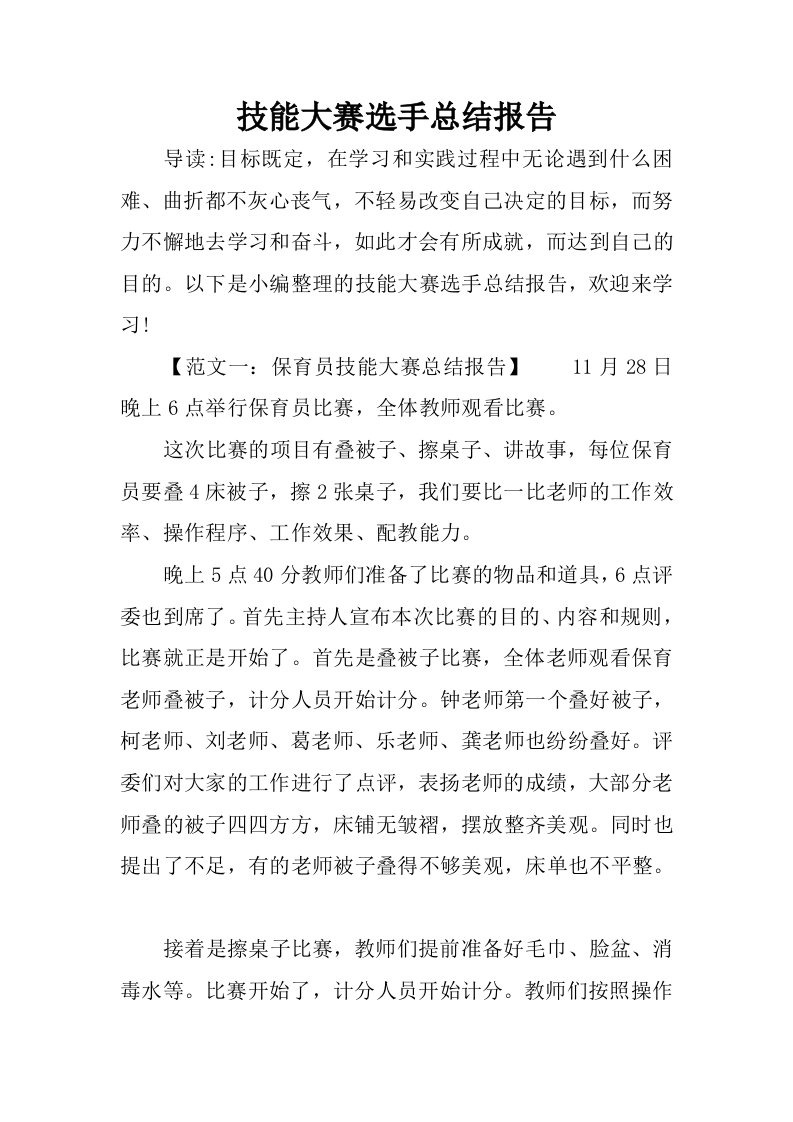 技能大赛选手总结报告.docx