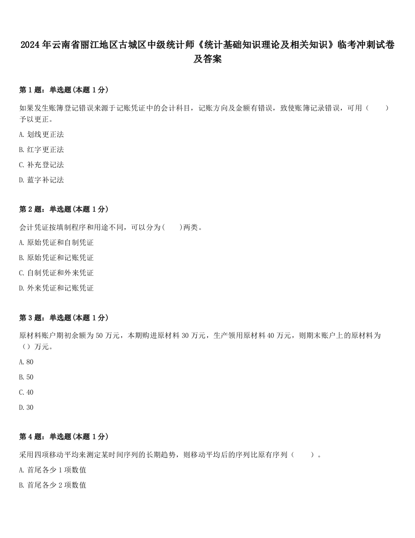 2024年云南省丽江地区古城区中级统计师《统计基础知识理论及相关知识》临考冲刺试卷及答案