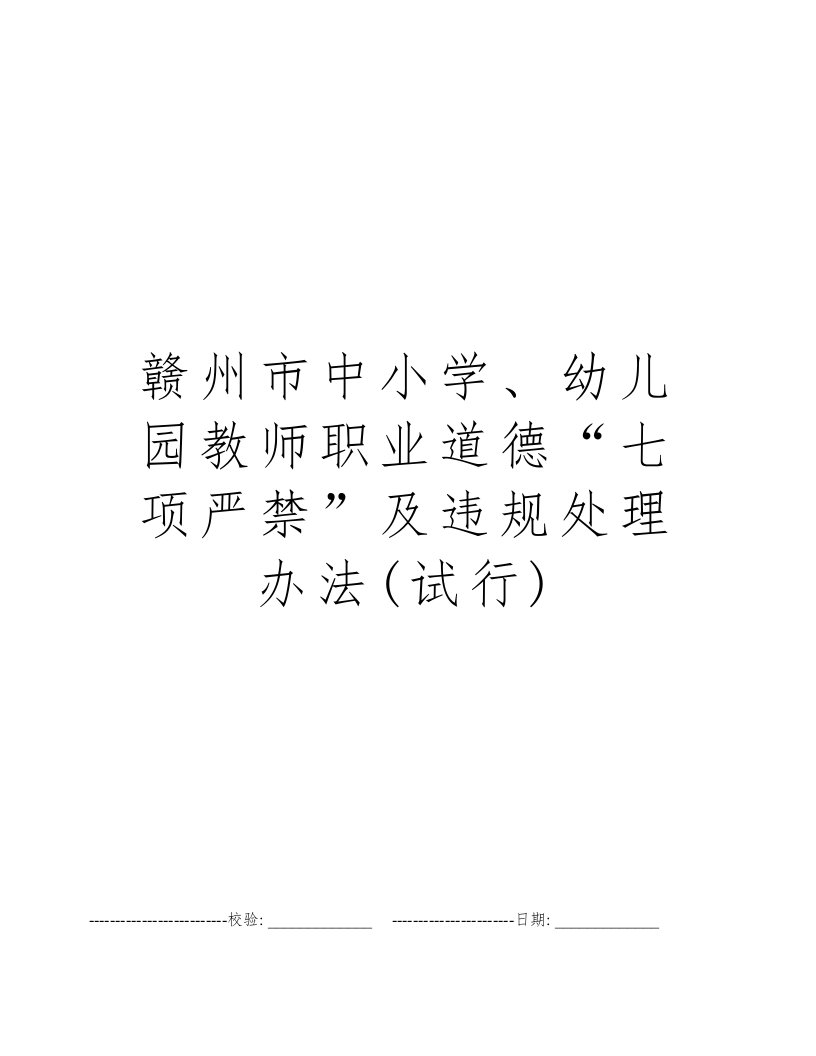 赣州市中小学、幼儿园教师职业道德“七项严禁”及违规处理办法(试行)