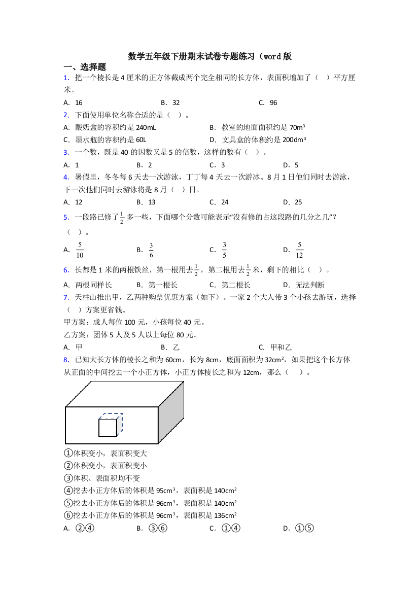 数学五年级下册期末试卷专题练习(word版