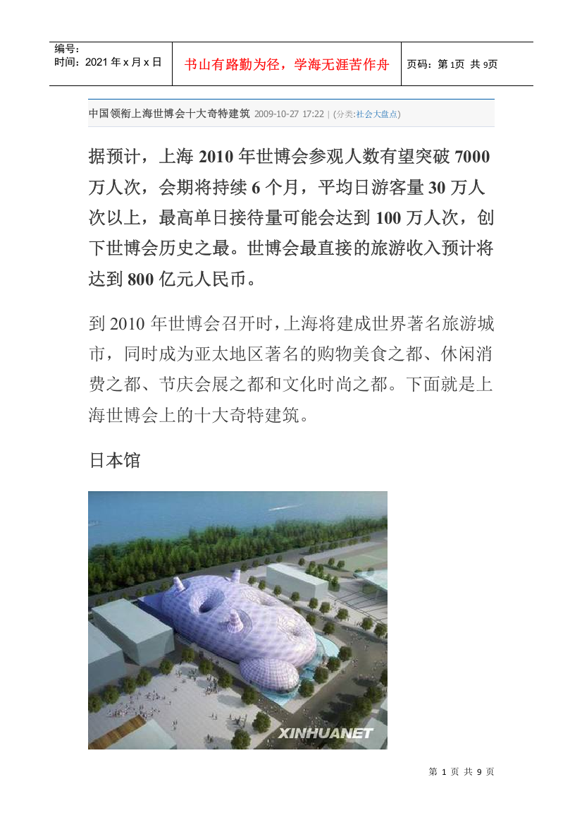 中国领衔上海世博会十大奇特建筑