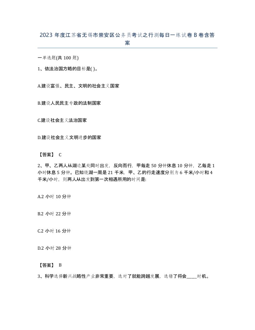 2023年度江苏省无锡市崇安区公务员考试之行测每日一练试卷B卷含答案