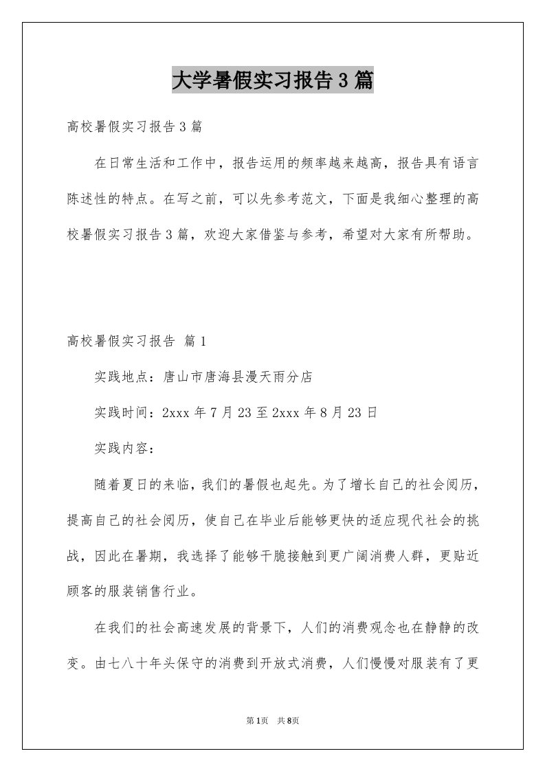 大学暑假实习报告3篇范文