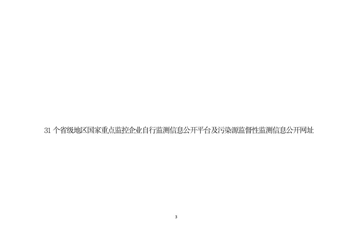 31个省级地区国家重点监控企业自行监测信息公开平台及污染源监督性监测信息公开网址