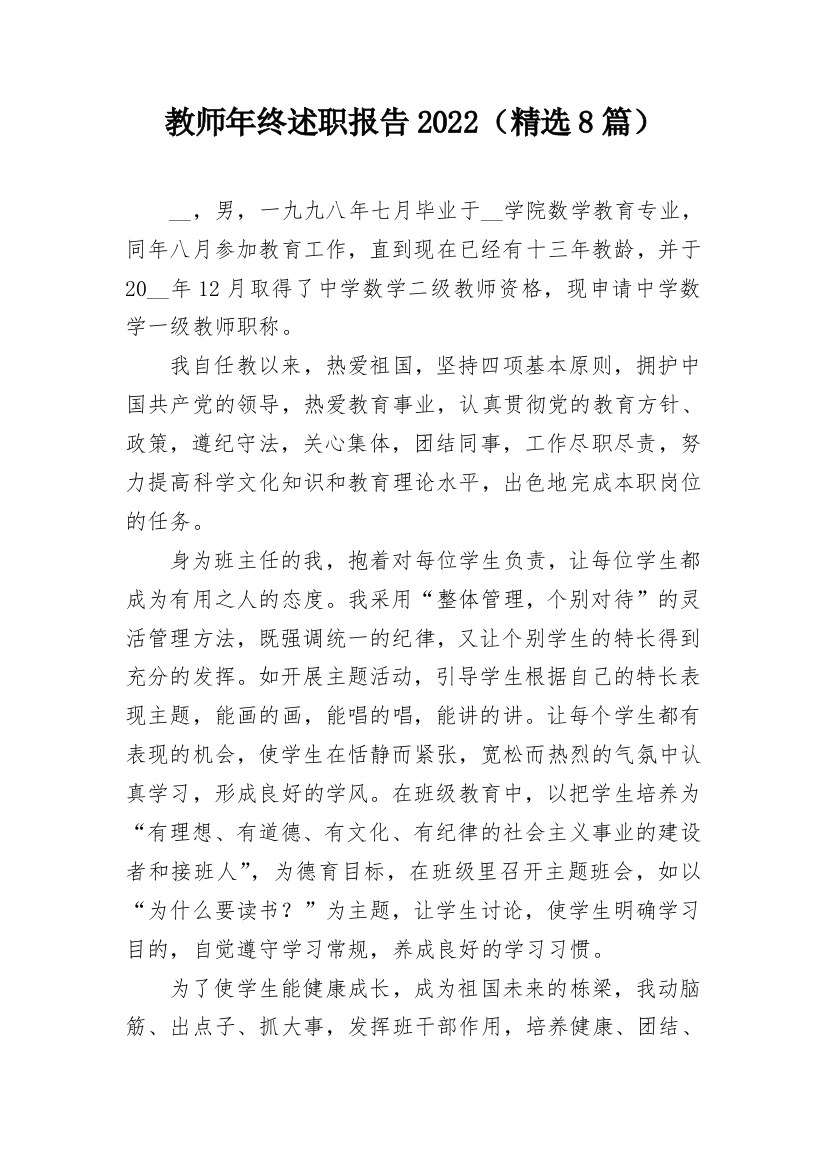 教师年终述职报告2022（精选8篇）