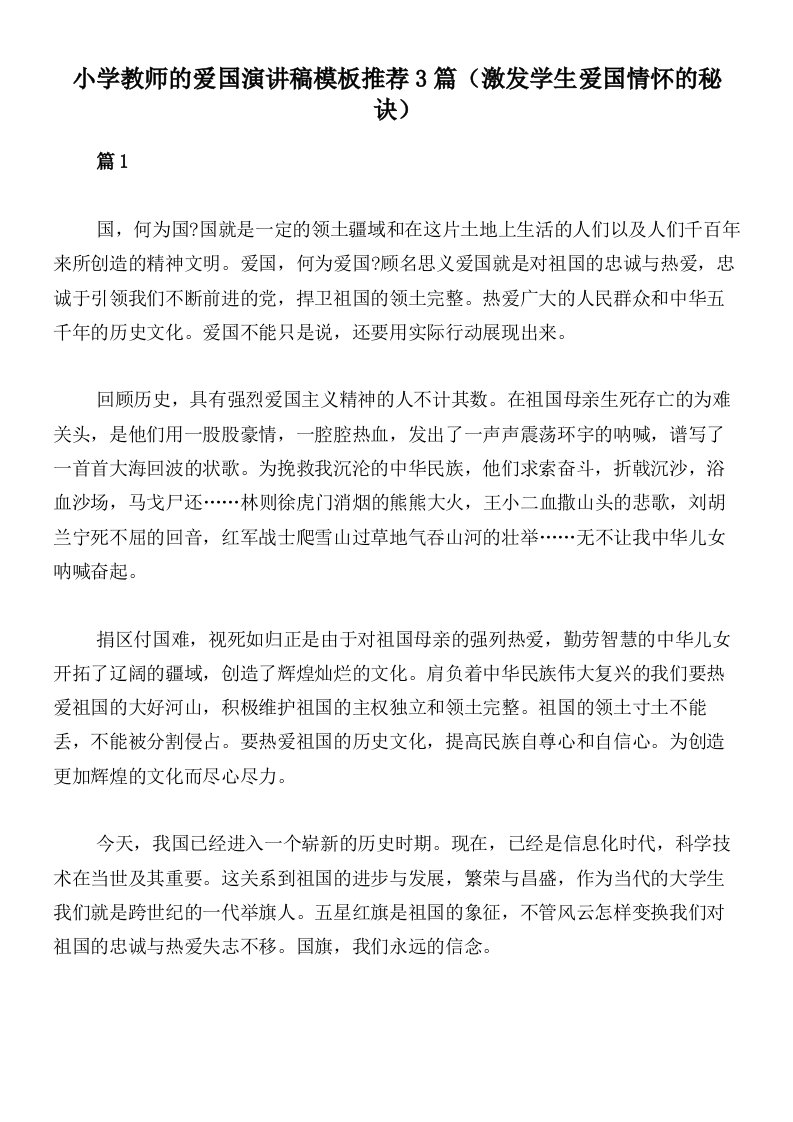 小学教师的爱国演讲稿模板推荐3篇（激发学生爱国情怀的秘诀）