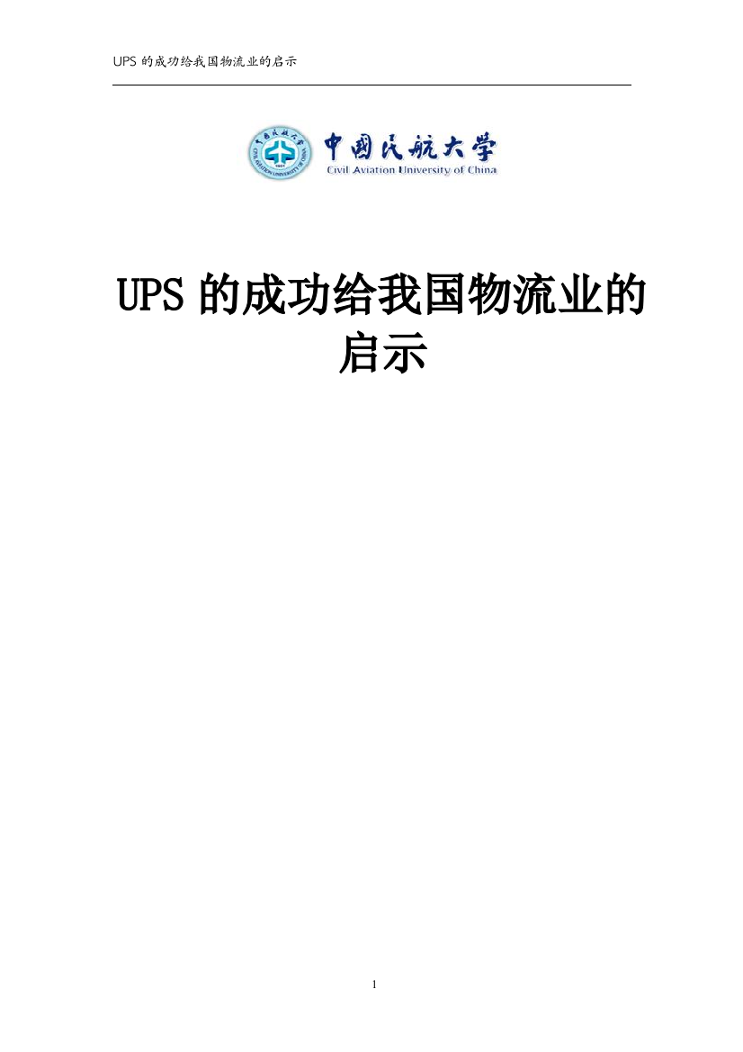 民航大学航空物流管理课程论文-UPS的成功给我国物流业的启示