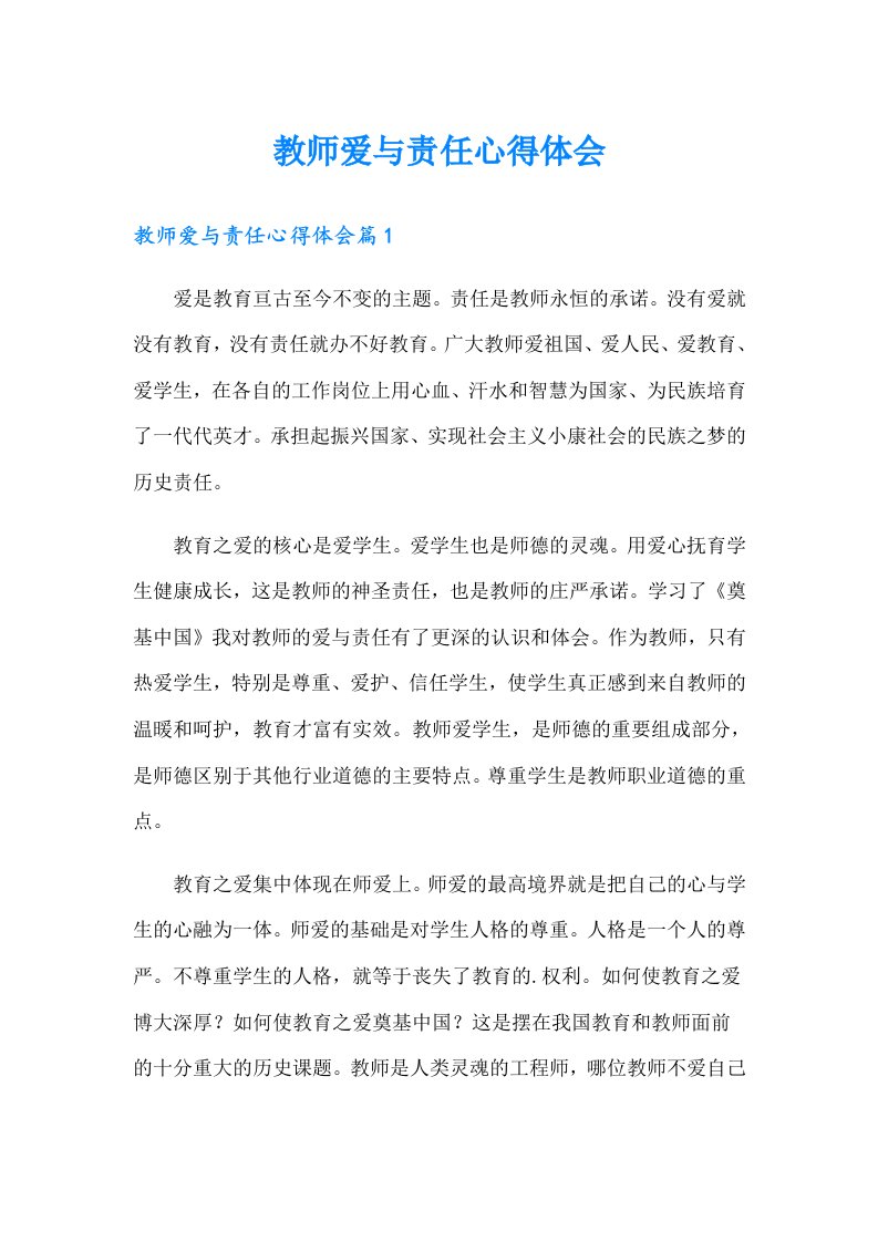 教师爱与责任心得体会