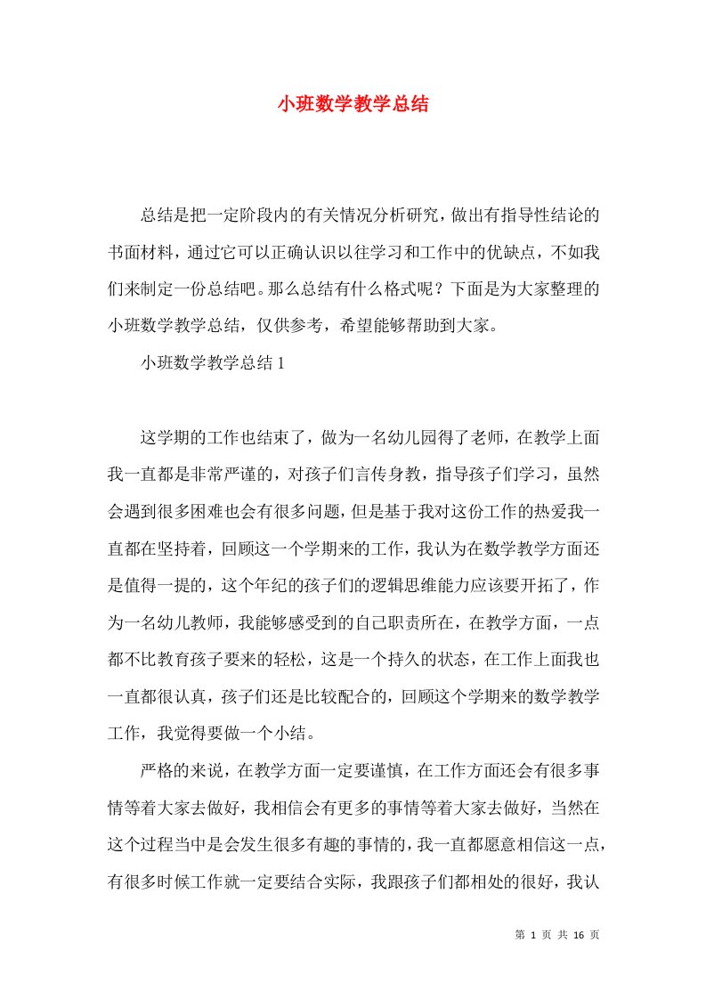 小班数学教学总结