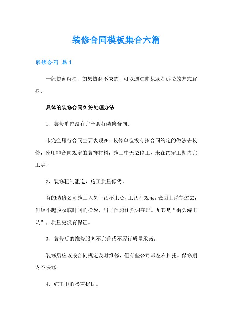 装修合同模板集合六篇