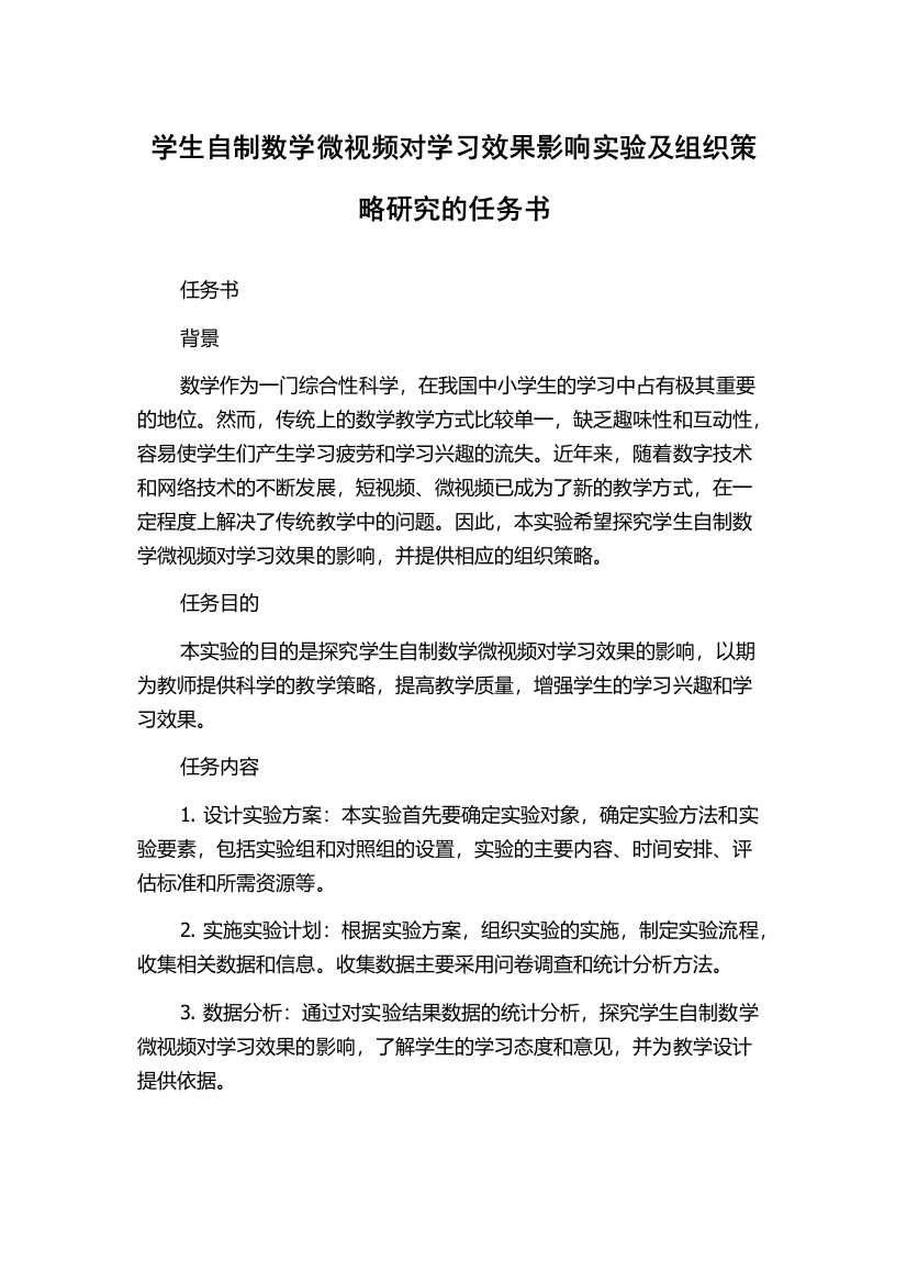 学生自制数学微视频对学习效果影响实验及组织策略研究的任务书