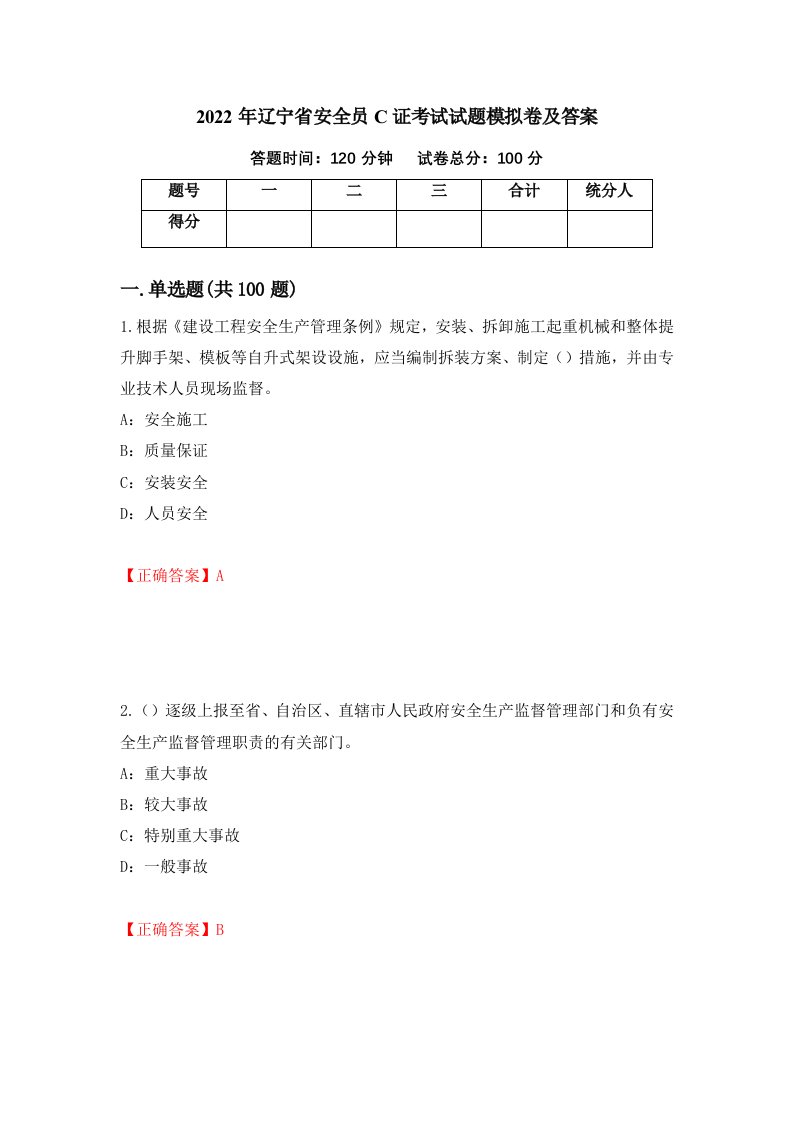 2022年辽宁省安全员C证考试试题模拟卷及答案第86期