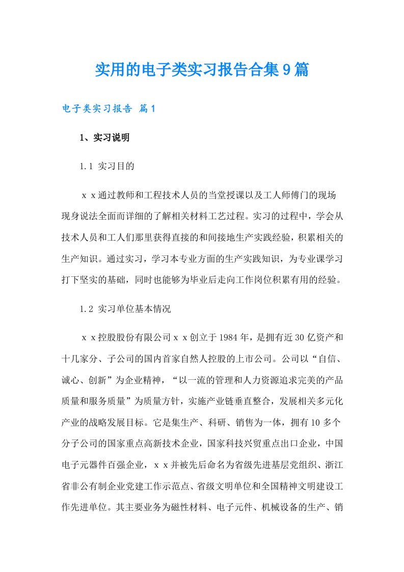 实用的电子类实习报告合集9篇