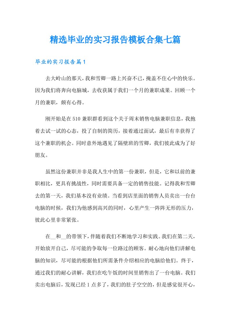 精选毕业的实习报告模板合集七篇