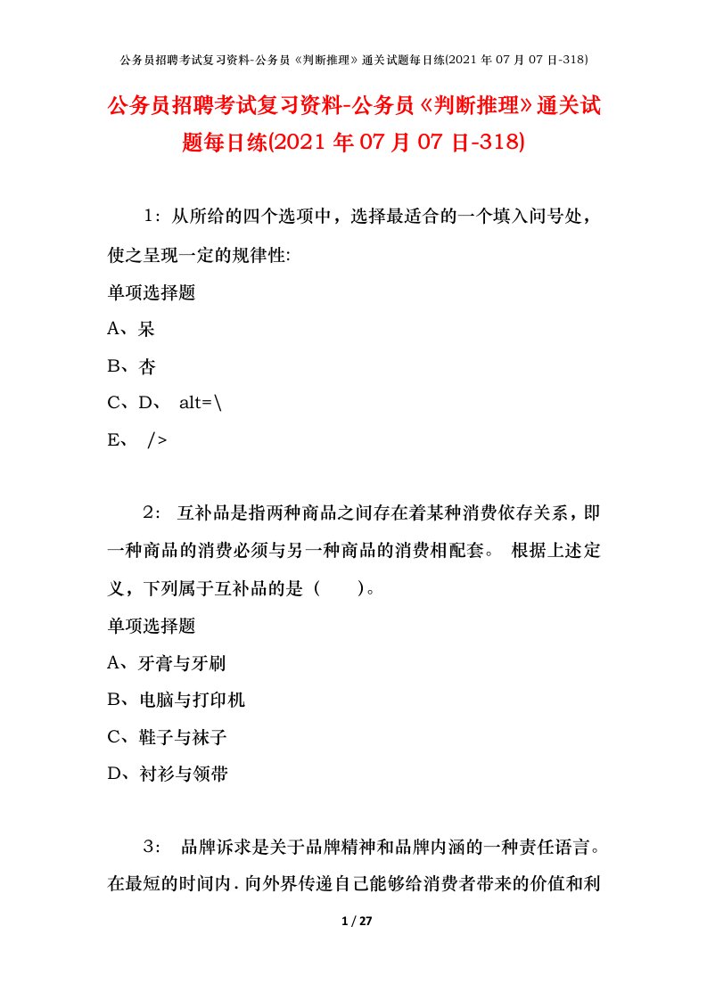 公务员招聘考试复习资料-公务员判断推理通关试题每日练2021年07月07日-318