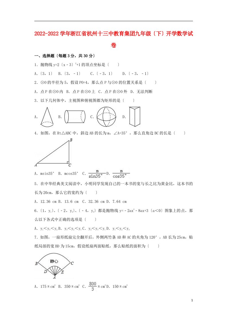 浙江省杭州十三中教育集团2022届九年级数学下学期开学试卷（含解析）