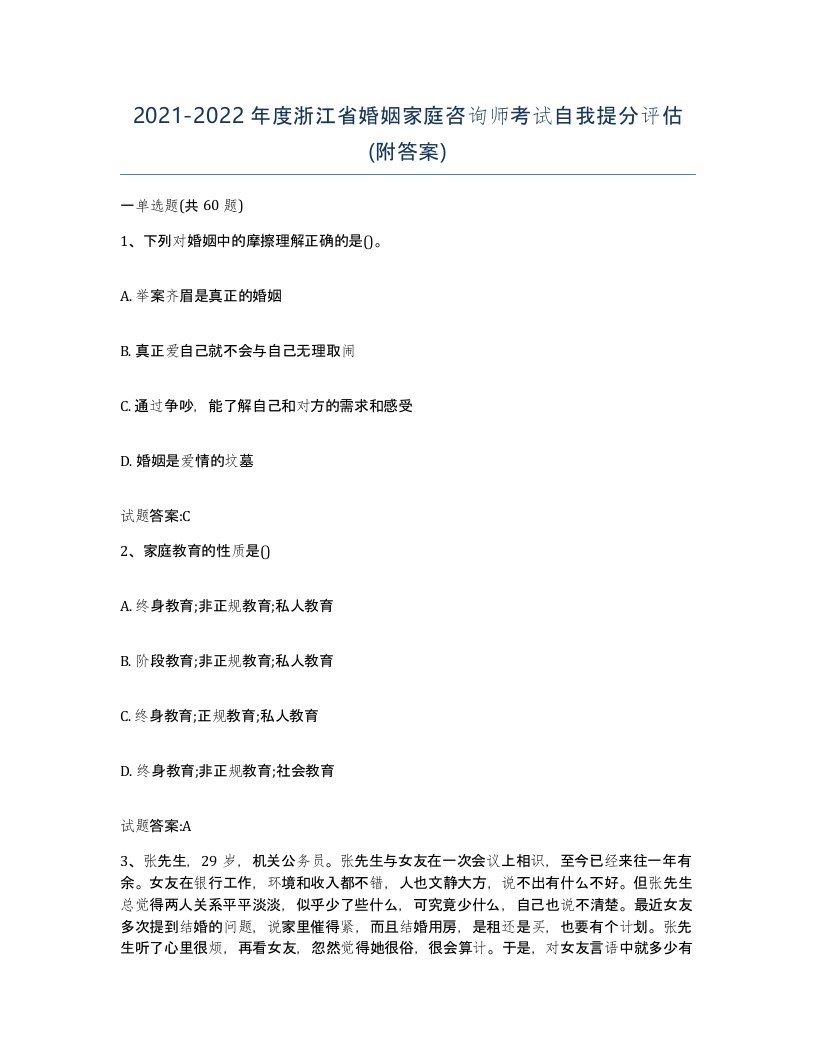 2021-2022年度浙江省婚姻家庭咨询师考试自我提分评估附答案