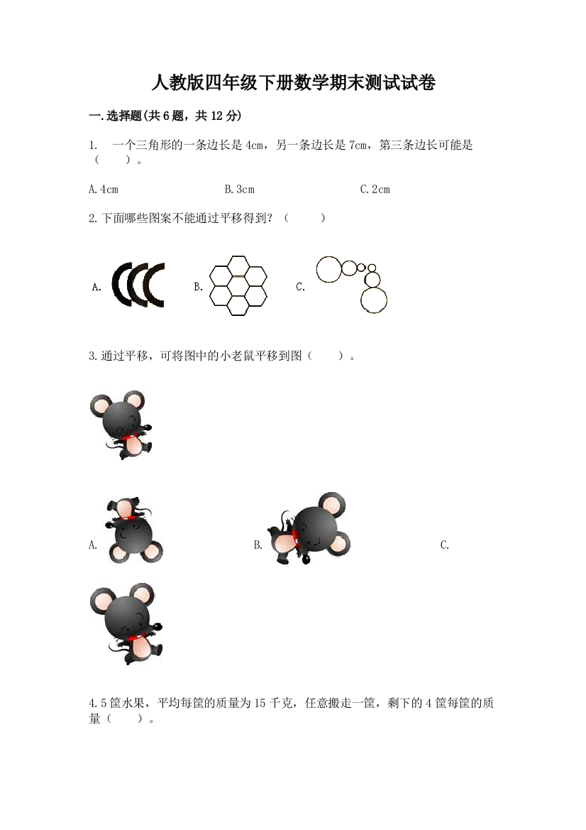 人教版四年级下册数学期末测试试卷含答案（基础题）