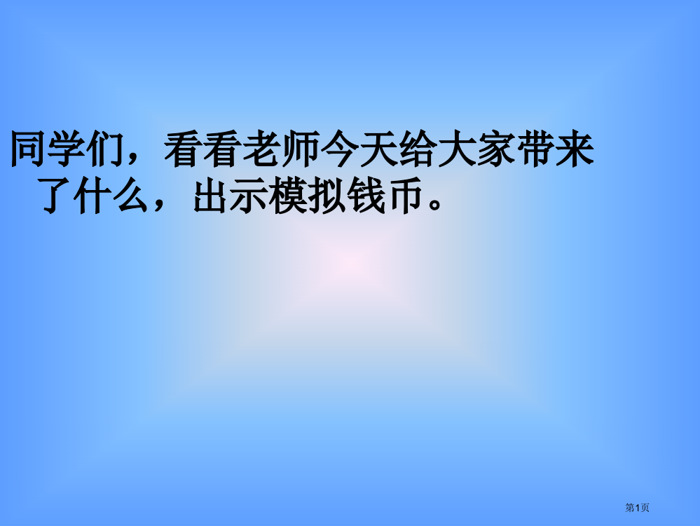 小学一年级认识人民币课件市公开课一等奖省赛课获奖PPT课件