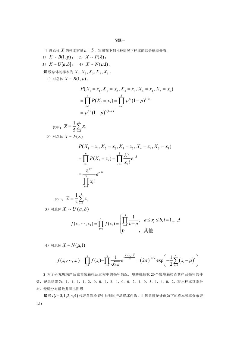 应用数理统计课后习题参考答案