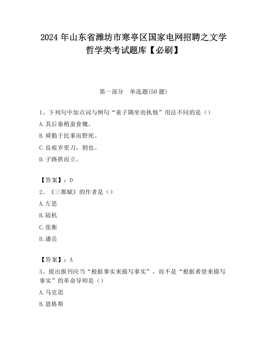 2024年山东省潍坊市寒亭区国家电网招聘之文学哲学类考试题库【必刷】