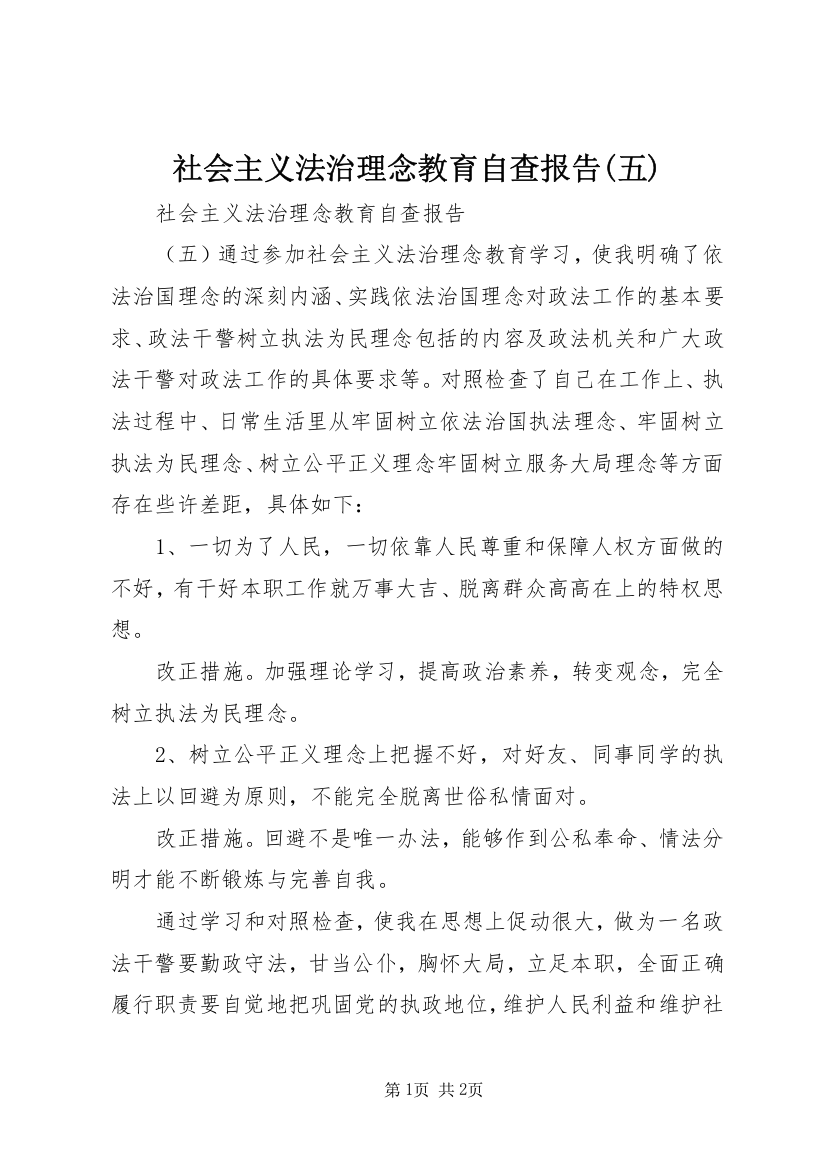 社会主义法治理念教育自查报告(五)