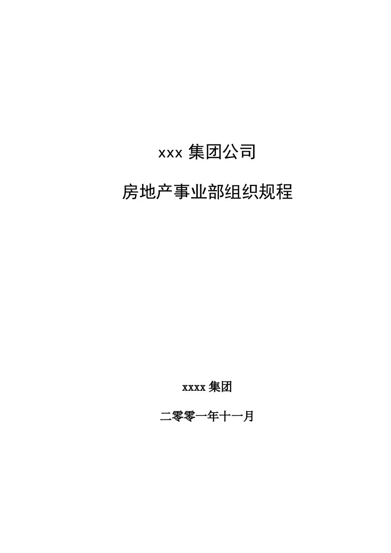 某企业房地产事业部组织细则