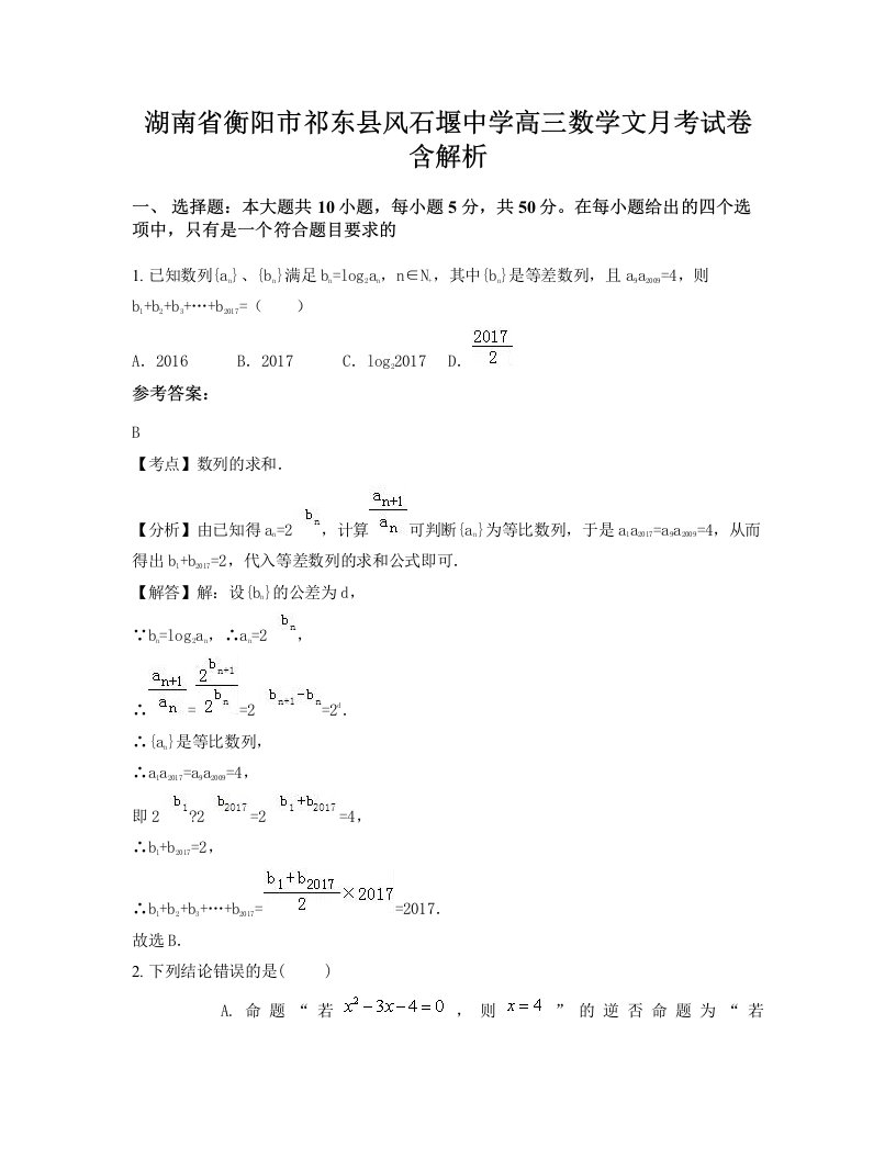 湖南省衡阳市祁东县风石堰中学高三数学文月考试卷含解析