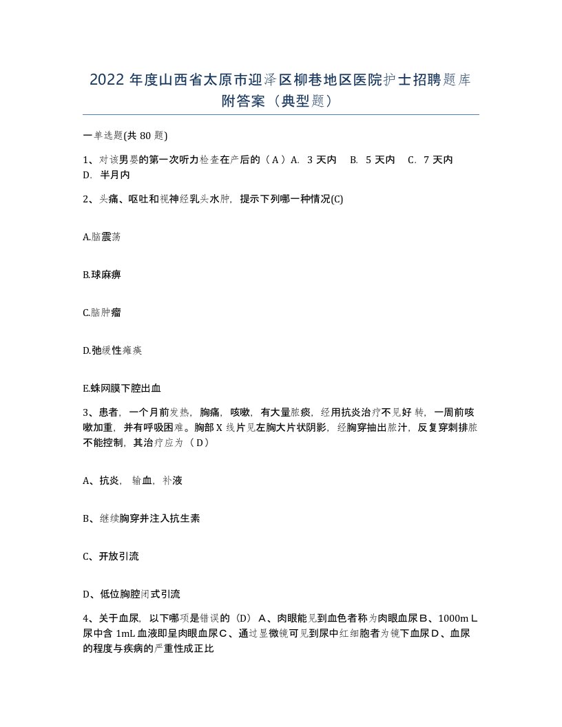 2022年度山西省太原市迎泽区柳巷地区医院护士招聘题库附答案典型题