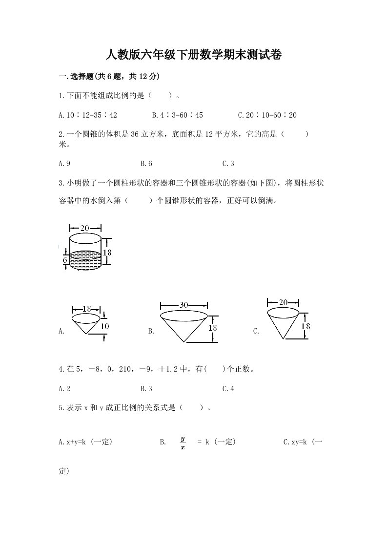 人教版六年级下册数学期末测试卷附完整答案【历年真题】