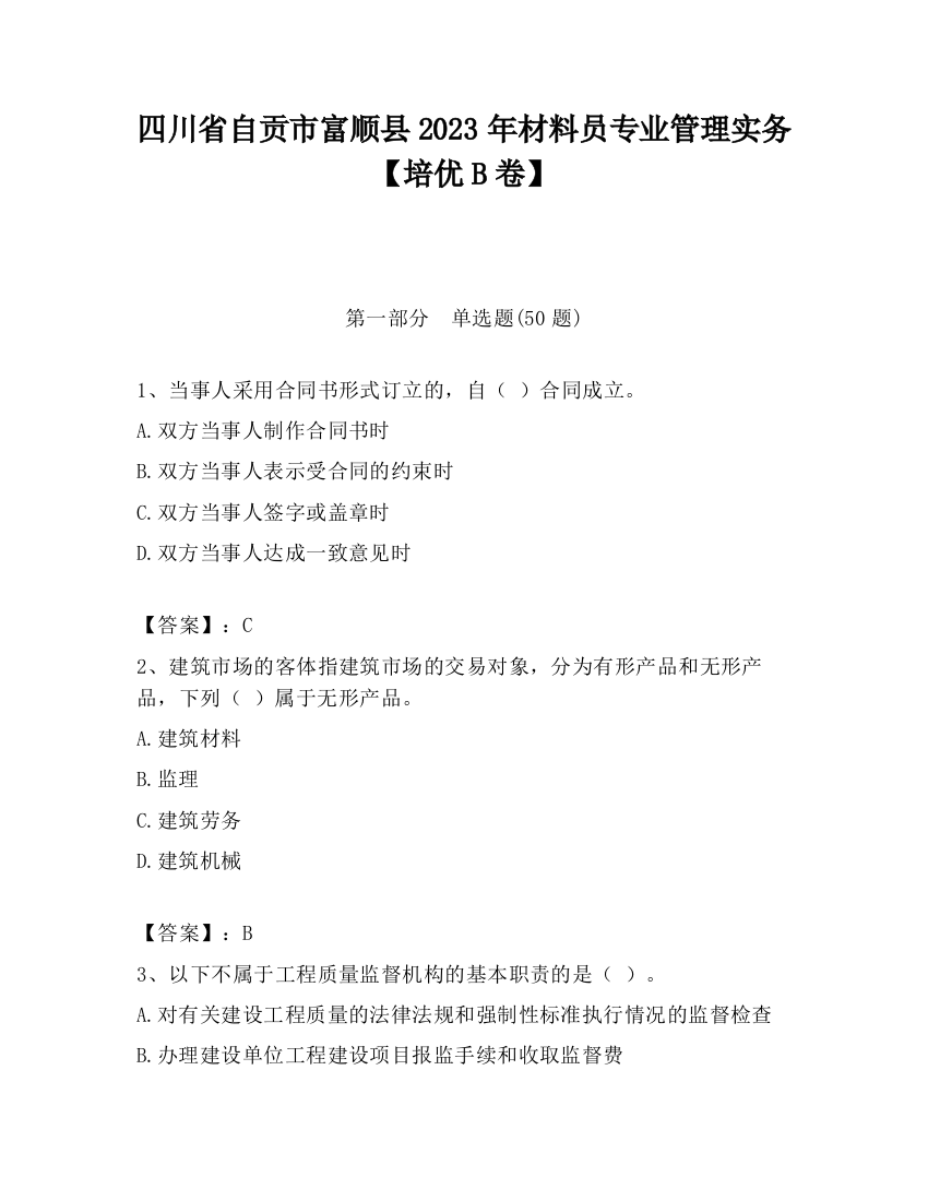 四川省自贡市富顺县2023年材料员专业管理实务【培优B卷】