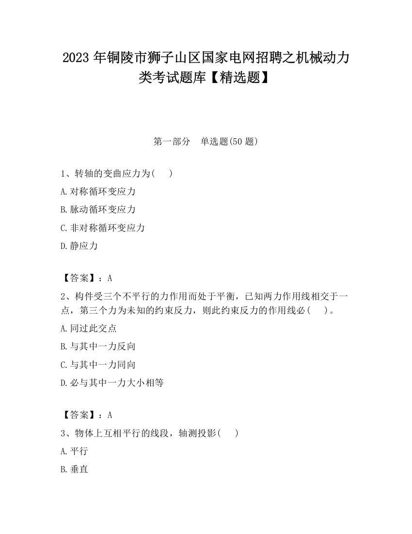 2023年铜陵市狮子山区国家电网招聘之机械动力类考试题库【精选题】