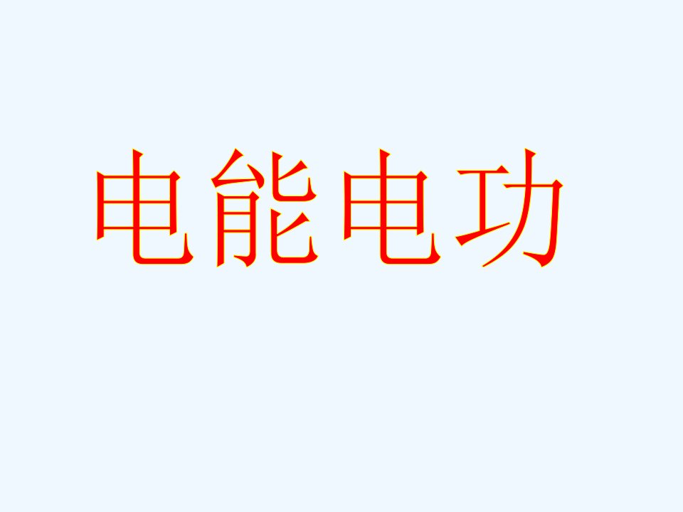 河南省开封县西姜寨乡九年级物理全册