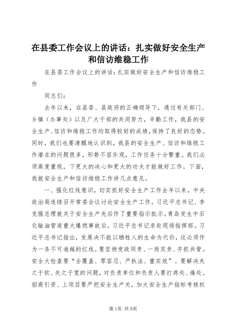 7在县委工作会议上的致辞：扎实做好安全生产和信访维稳工作