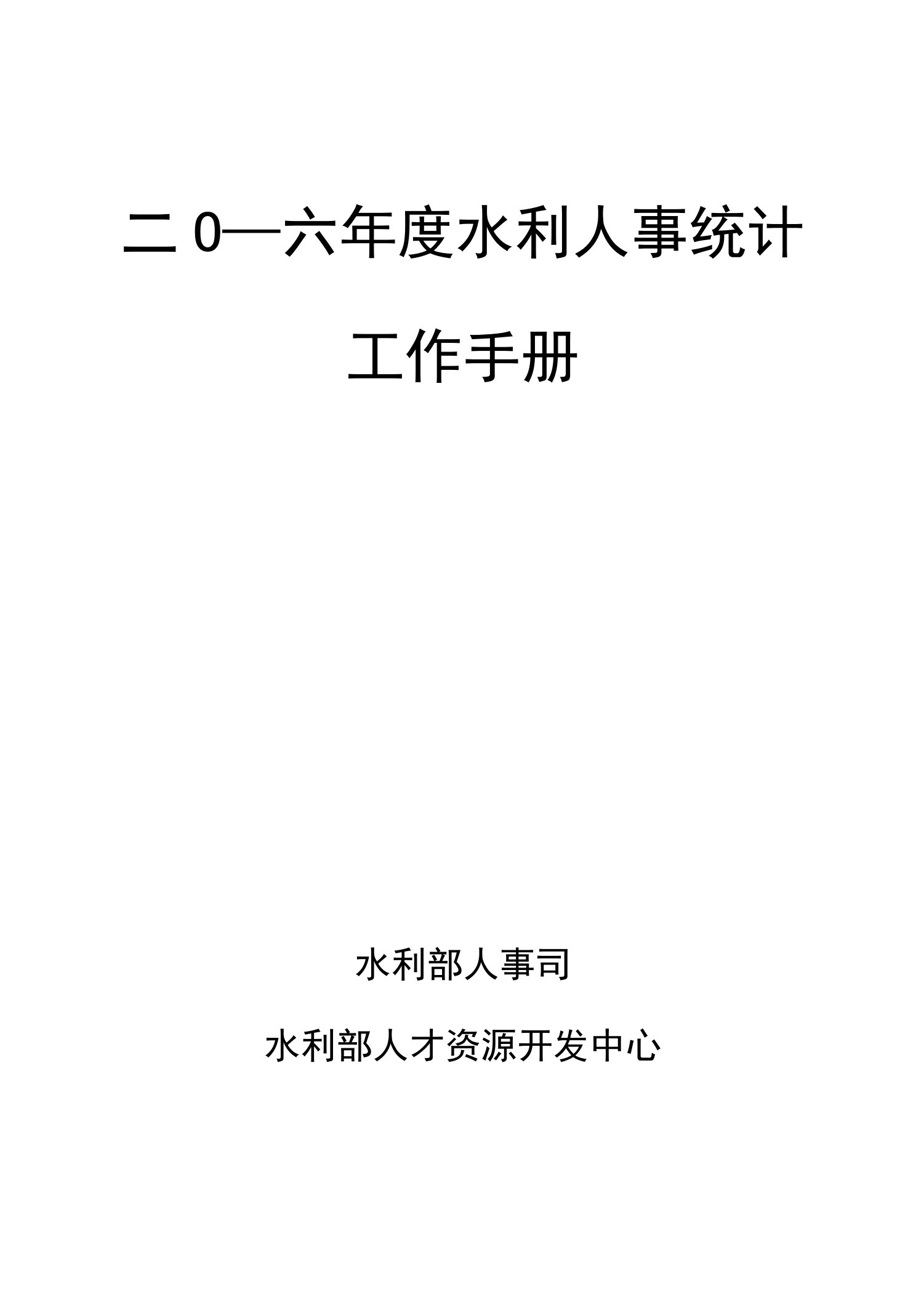 二○一六年度水利人事统计工作手册