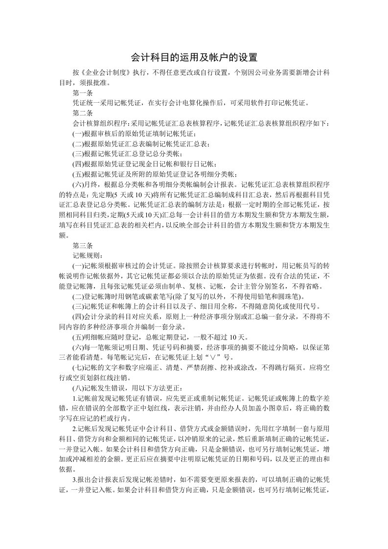 会计科目的运用及帐户的设置